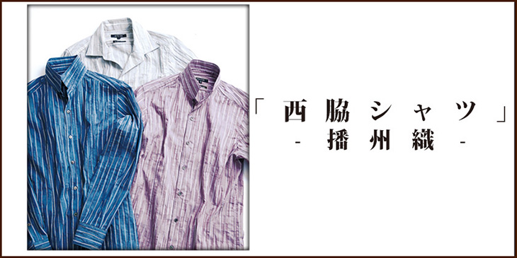 「 西脇シャツ - 播州織 - 」