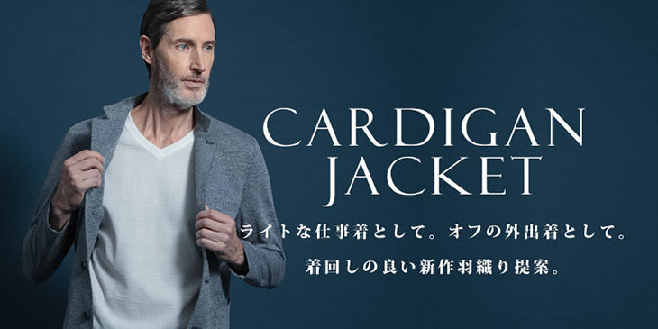 「カーディガンジャケット」