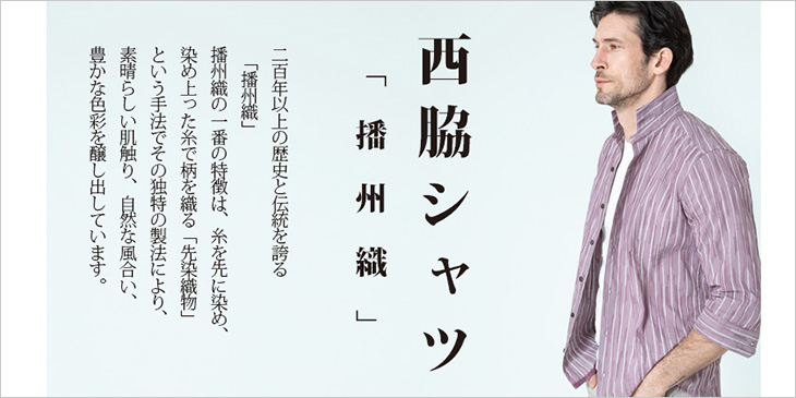 「西脇シャツ-播州織-初夏編」