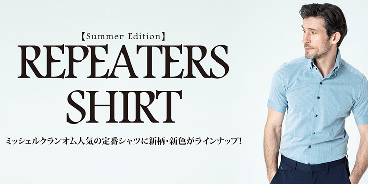  「リピーターズシャツ：夏編」