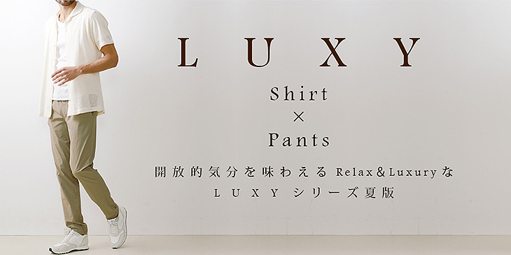 「LUXYシャツ＆パンツ」